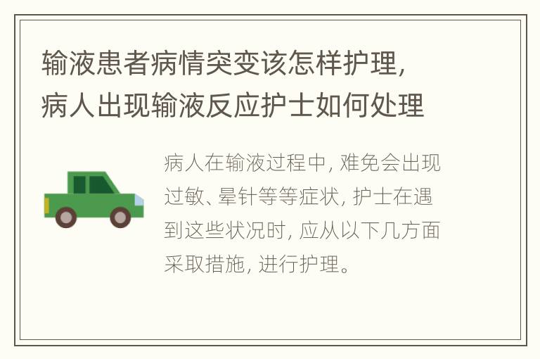 输液患者病情突变该怎样护理，病人出现输液反应护士如何处理