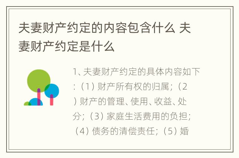 夫妻财产约定的内容包含什么 夫妻财产约定是什么