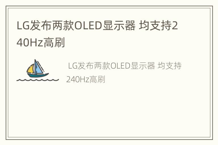 LG发布两款OLED显示器 均支持240Hz高刷