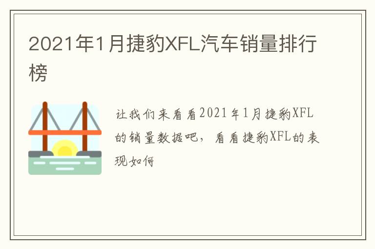 2021年1月捷豹XFL汽车销量排行榜