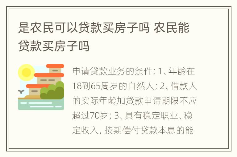 是农民可以贷款买房子吗 农民能贷款买房子吗