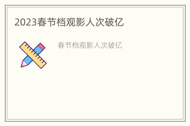 2023春节档观影人次破亿