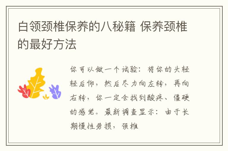 白领颈椎保养的八秘籍 保养颈椎的最好方法