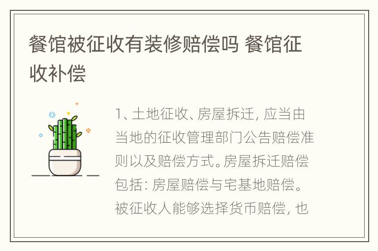 餐馆被征收有装修赔偿吗 餐馆征收补偿