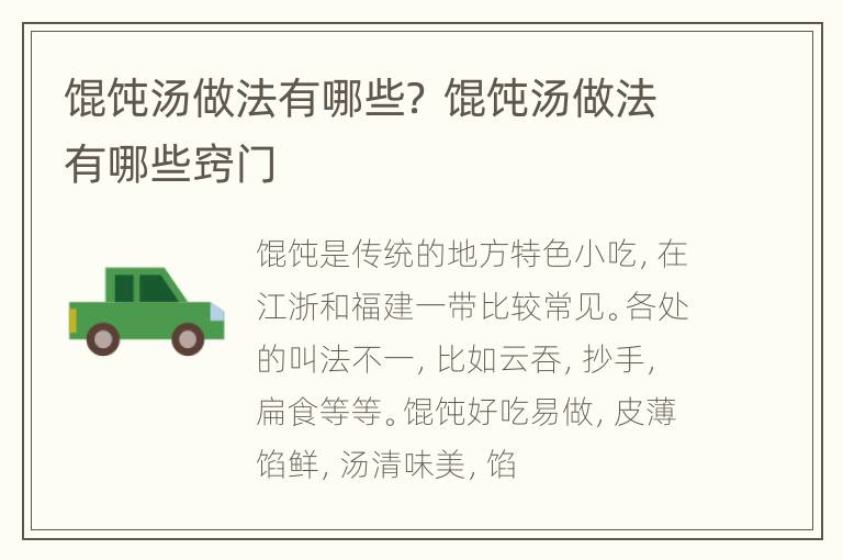 馄饨汤做法有哪些？ 馄饨汤做法有哪些窍门