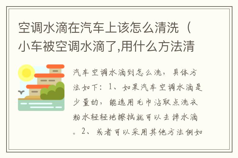 空调水滴在汽车上该怎么清洗（小车被空调水滴了,用什么方法清洗掉）