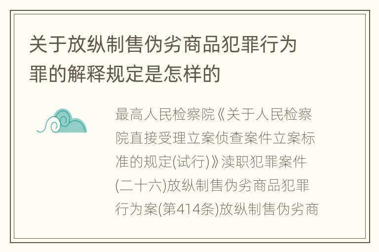 关于放纵制售伪劣商品犯罪行为罪的解释规定是怎样的