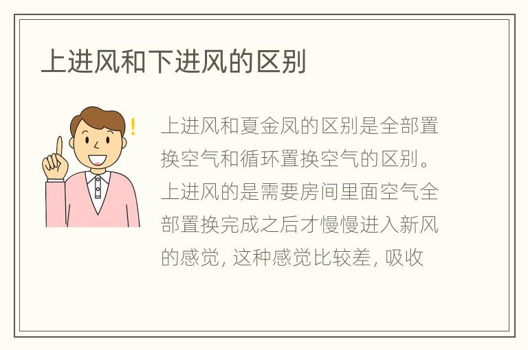 上进风和下进风的区别
