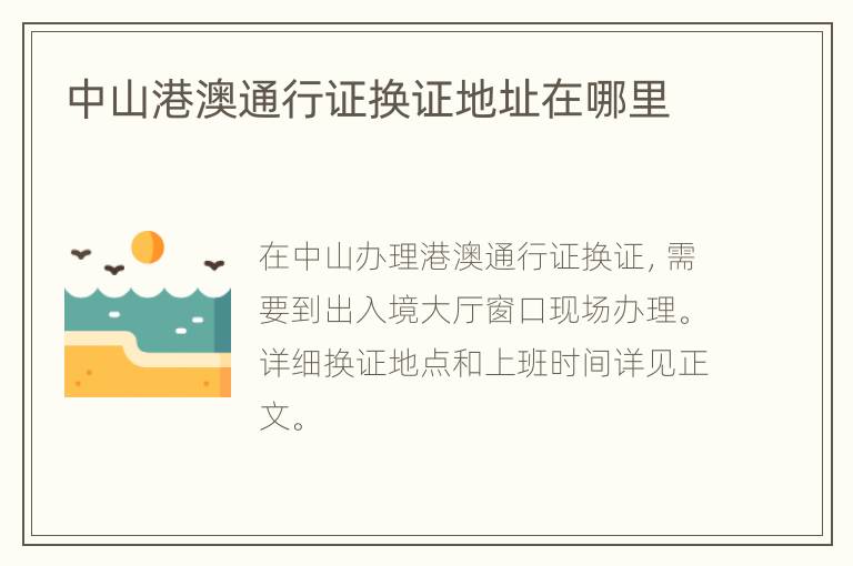 中山港澳通行证换证地址在哪里