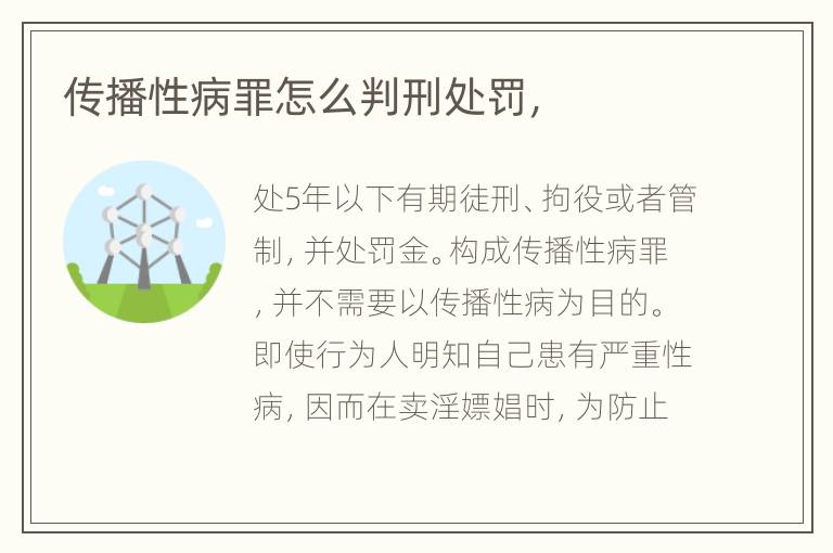 传播性病罪怎么判刑处罚，