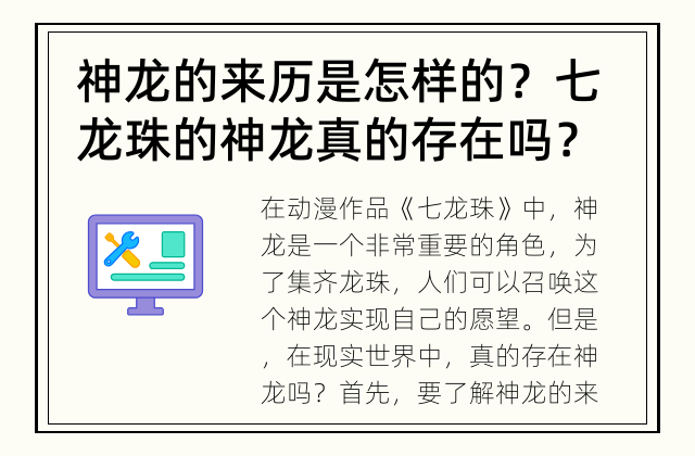 神龙的来历是怎样的？ 七龙珠的神龙真的存在吗？