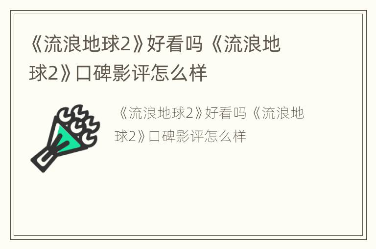 《流浪地球2》好看吗 《流浪地球2》口碑影评怎么样
