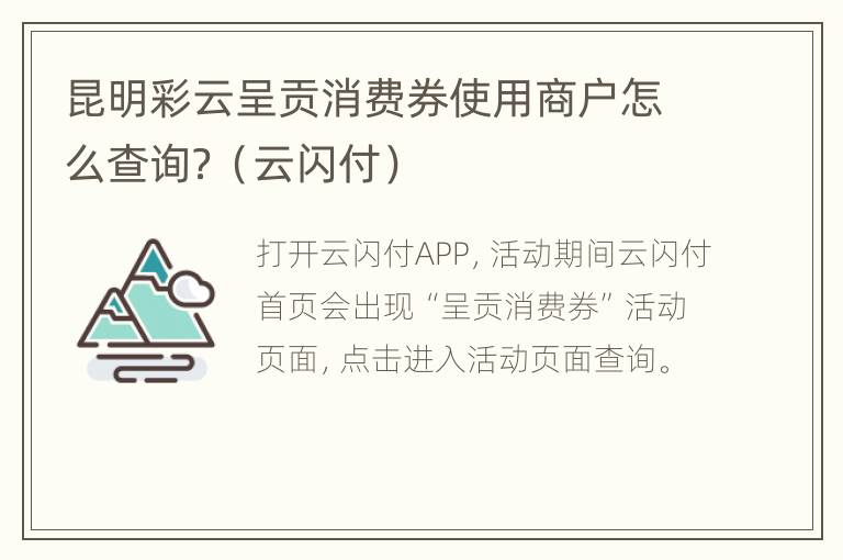 昆明彩云呈贡消费券使用商户怎么查询？（云闪付）