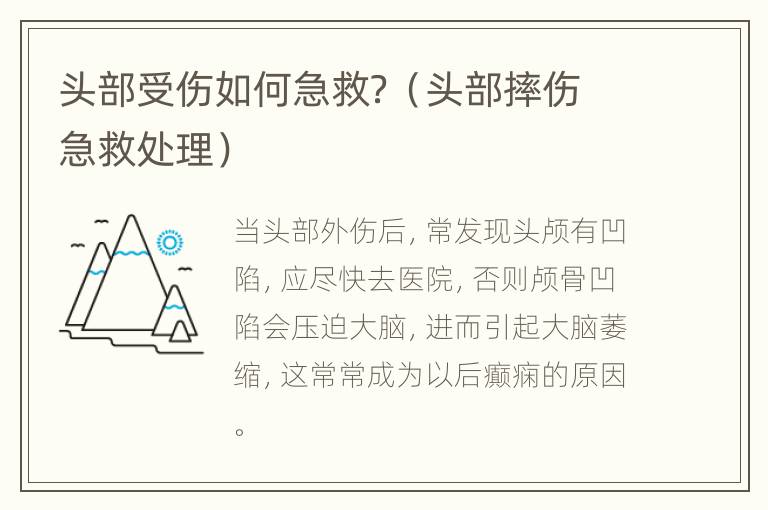 头部受伤如何急救？（头部摔伤急救处理）