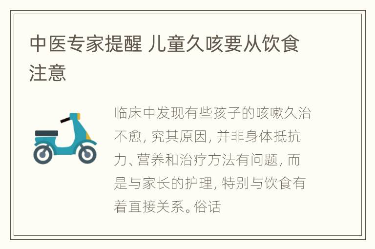中医专家提醒 儿童久咳要从饮食注意