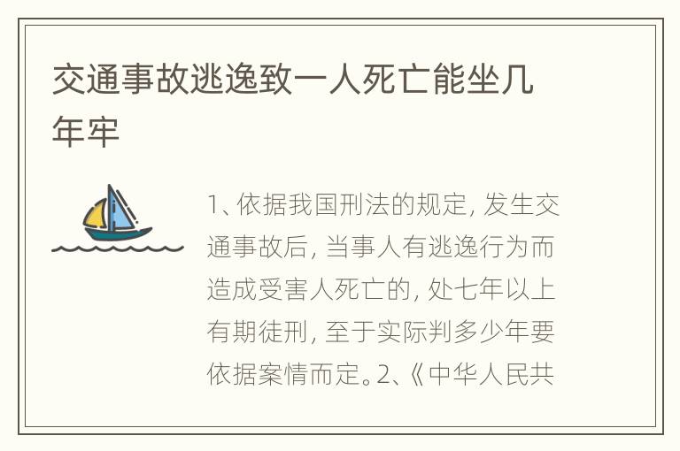 交通事故逃逸致一人死亡能坐几年牢