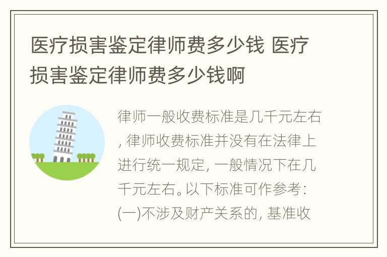 医疗损害鉴定律师费多少钱 医疗损害鉴定律师费多少钱啊