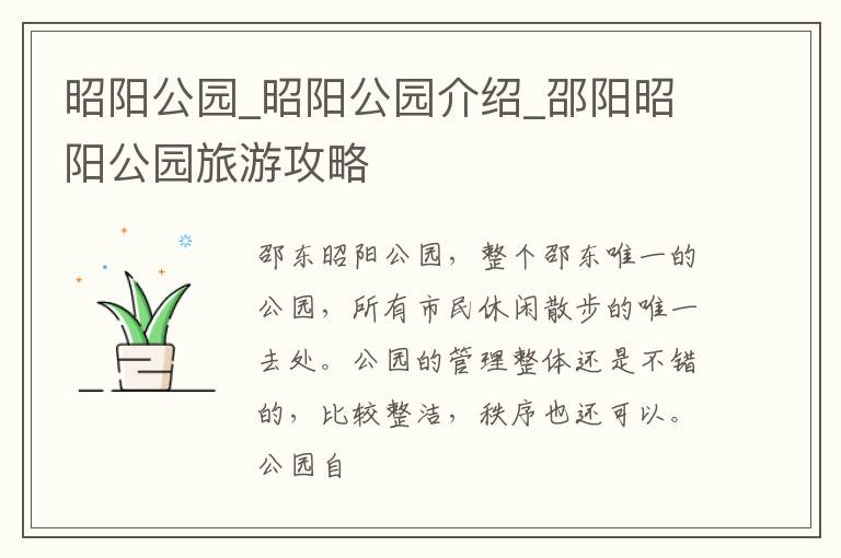 昭阳公园_昭阳公园介绍_邵阳昭阳公园旅游攻略