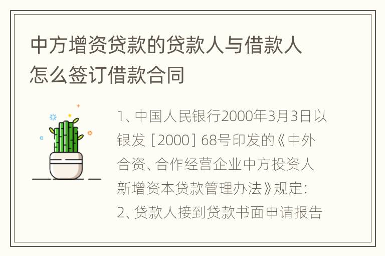 中方增资贷款的贷款人与借款人怎么签订借款合同