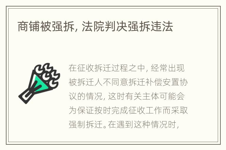 商铺被强拆，法院判决强拆违法