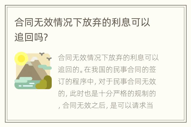 合同无效情况下放弃的利息可以追回吗？