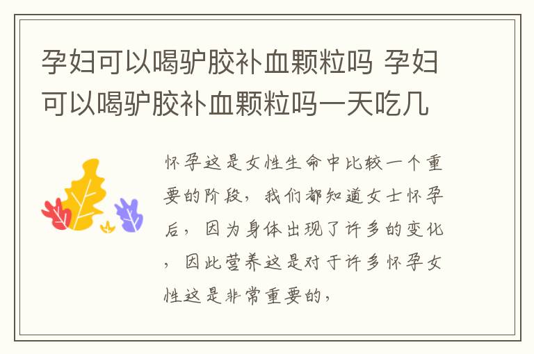 孕妇可以喝驴胶补血颗粒吗 孕妇可以喝驴胶补血颗粒吗一天吃几次