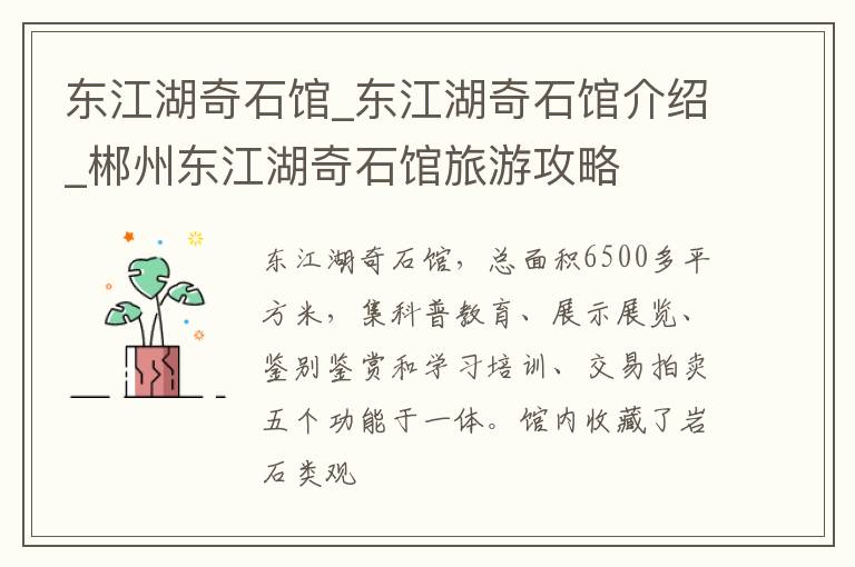 东江湖奇石馆_东江湖奇石馆介绍_郴州东江湖奇石馆旅游攻略