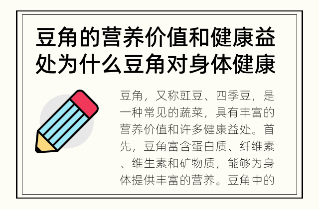 豆角的营养价值和健康益处 为什么豆角对身体健康有益?