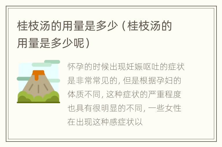 桂枝汤的用量是多少（桂枝汤的用量是多少呢）