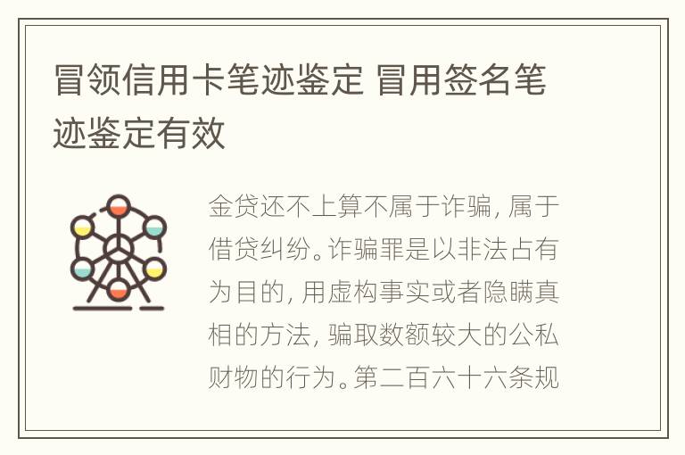 冒领信用卡笔迹鉴定 冒用签名笔迹鉴定有效