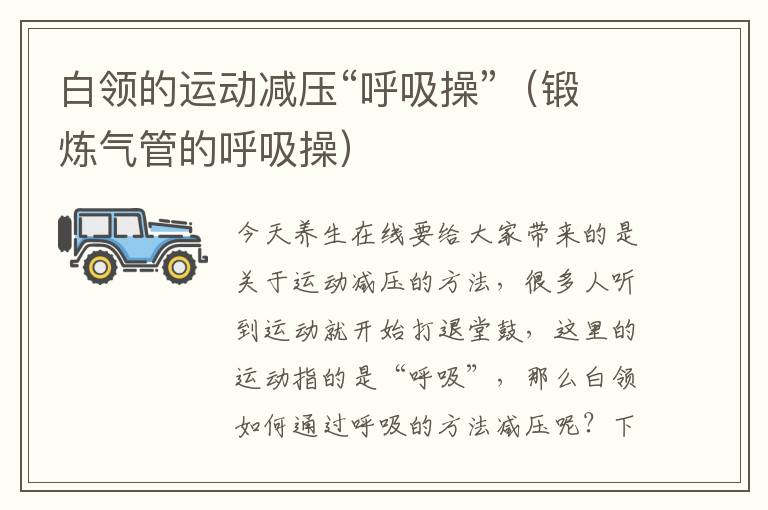 白领的运动减压“呼吸操”（锻炼气管的呼吸操）