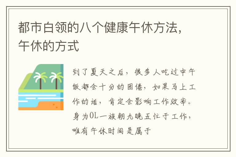 都市白领的八个健康午休方法，午休的方式
