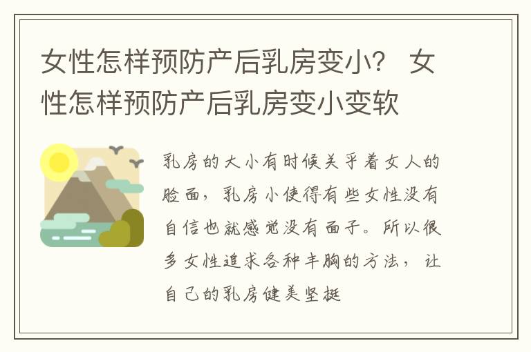 女性怎样预防产后乳房变小？ 女性怎样预防产后乳房变小变软