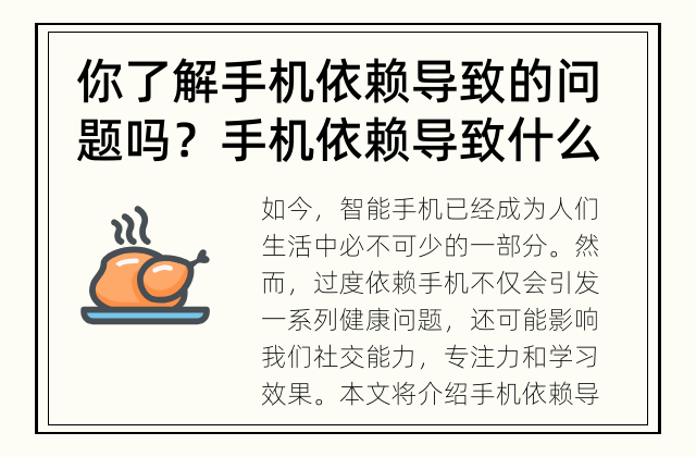 你了解手机依赖导致的问题吗？ 手机依赖导致什么问题？