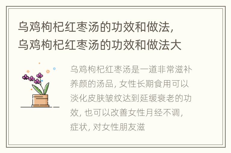 乌鸡枸杞红枣汤的功效和做法，乌鸡枸杞红枣汤的功效和做法大全