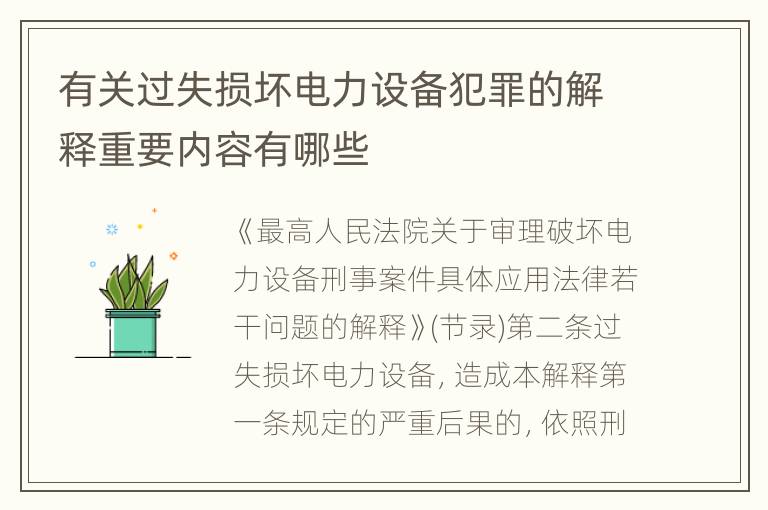 有关过失损坏电力设备犯罪的解释重要内容有哪些