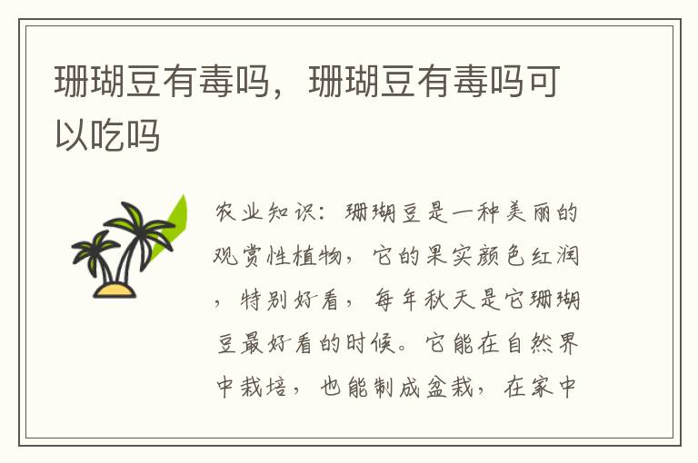 珊瑚豆有毒吗，珊瑚豆有毒吗可以吃吗