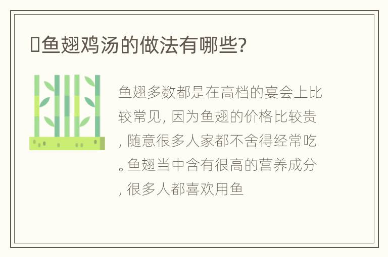 ​鱼翅鸡汤的做法有哪些？