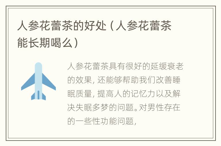 人参花蕾茶的好处（人参花蕾茶能长期喝么）