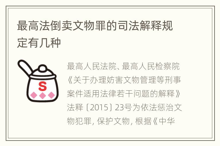 最高法倒卖文物罪的司法解释规定有几种