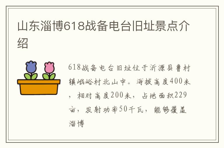 山东淄博618战备电台旧址景点介绍