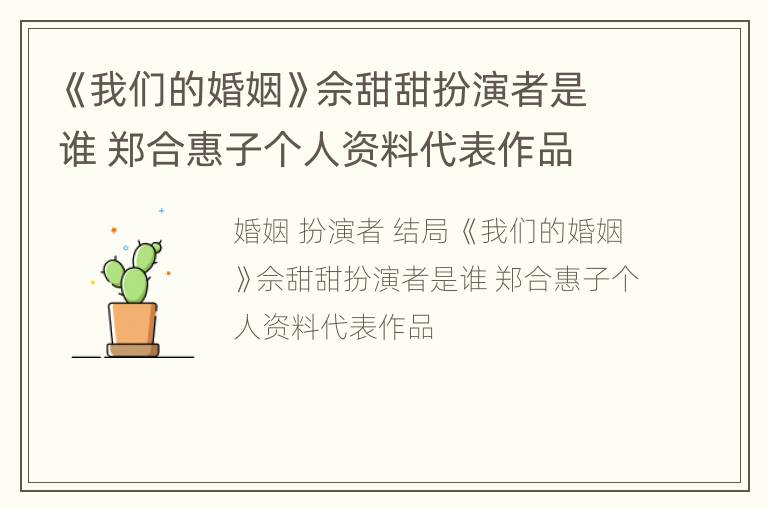 《我们的婚姻》佘甜甜扮演者是谁 郑合惠子个人资料代表作品