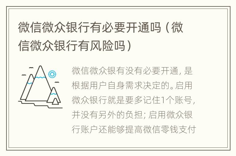 微信微众银行有必要开通吗（微信微众银行有风险吗）