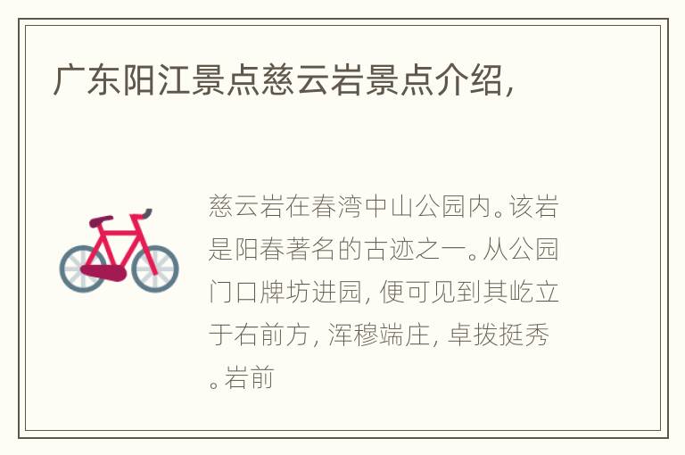 广东阳江景点慈云岩景点介绍，