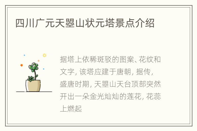 四川广元天曌山状元塔景点介绍