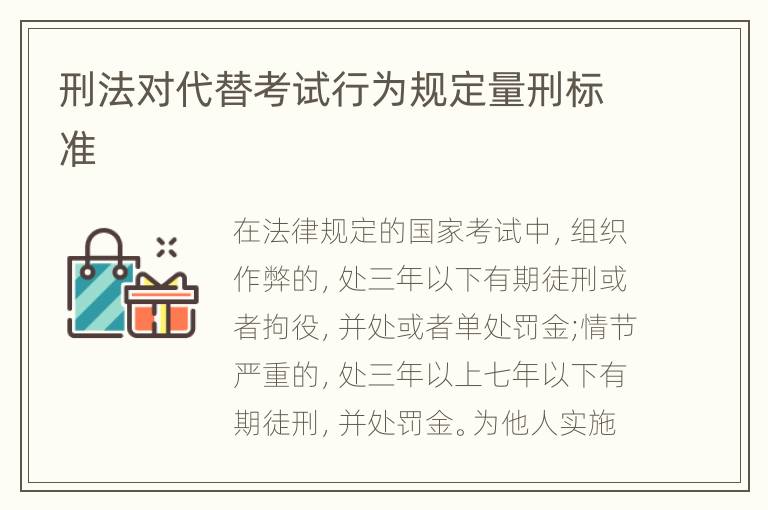 刑法对代替考试行为规定量刑标准