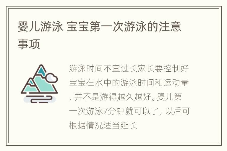 婴儿游泳 宝宝第一次游泳的注意事项