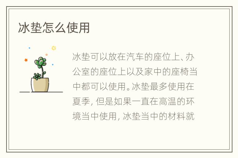 冰垫怎么使用