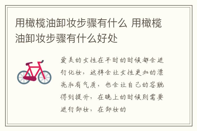 用橄榄油卸妆步骤有什么 用橄榄油卸妆步骤有什么好处