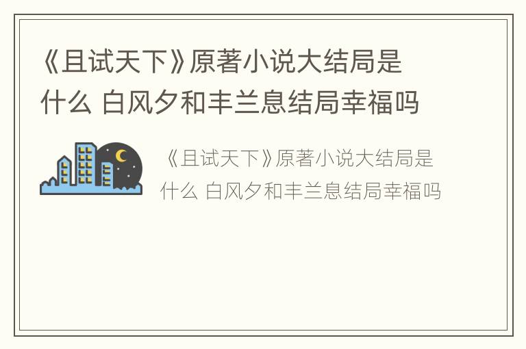 《且试天下》原著小说大结局是什么 白风夕和丰兰息结局幸福吗